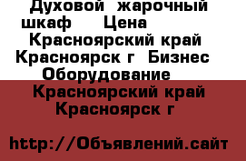 Духовой, жарочный шкаф!  › Цена ­ 18 000 - Красноярский край, Красноярск г. Бизнес » Оборудование   . Красноярский край,Красноярск г.